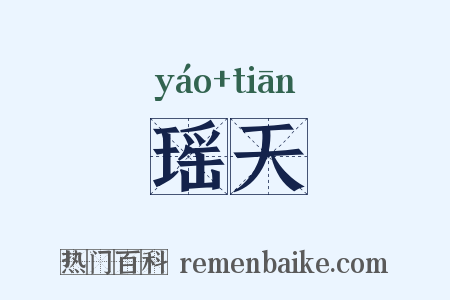 瑶天是什么意思的图片